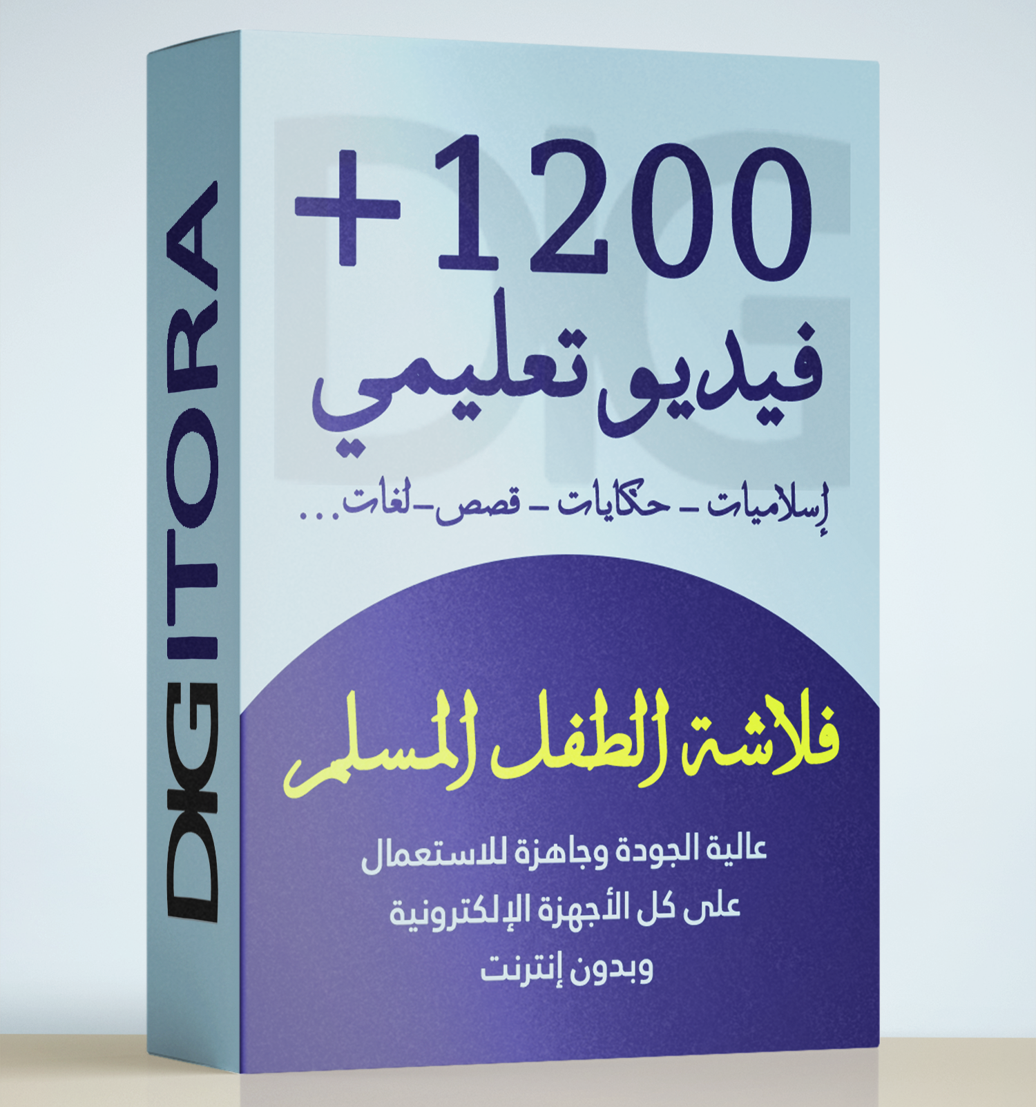 حزمة الطفل المسلم | أكثر من 1200 فيديو تعليمي